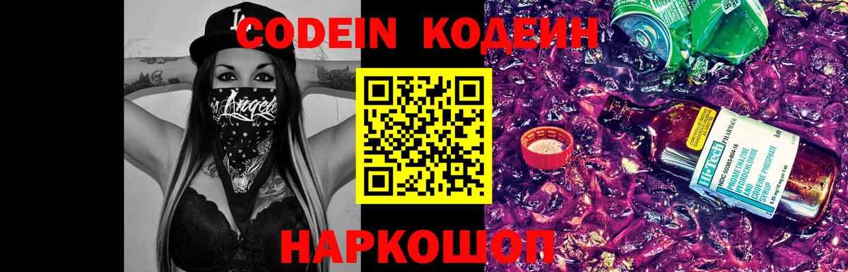 Codein Purple Drank  Вход с VPN  купить наркотик  Codein Purple Drank  Владивосток 